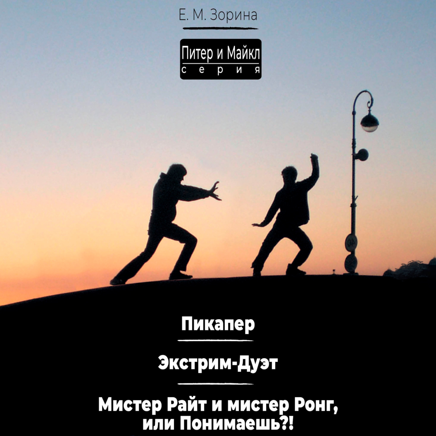 Обложка книги «Питер & Майкл: Пикапер. Экстрим-Дуэт. Мистер Райт и мистер Ронг, или Понимаешь?»