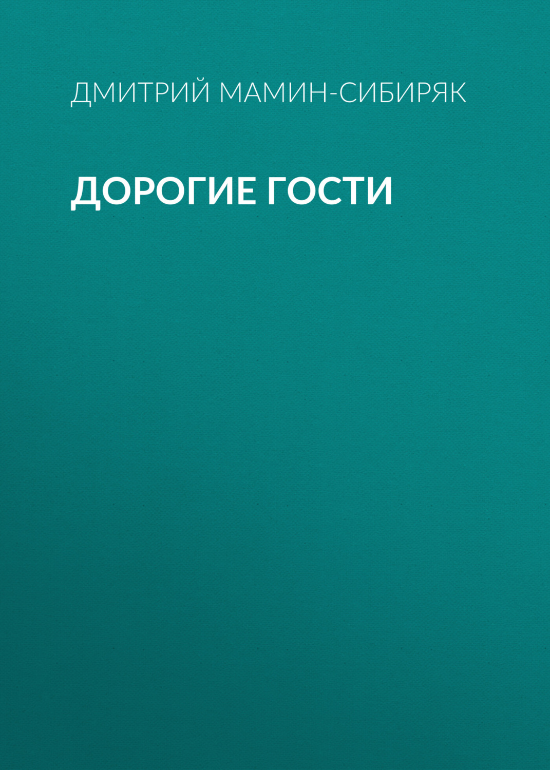 Обложка книги «Дорогие гости»