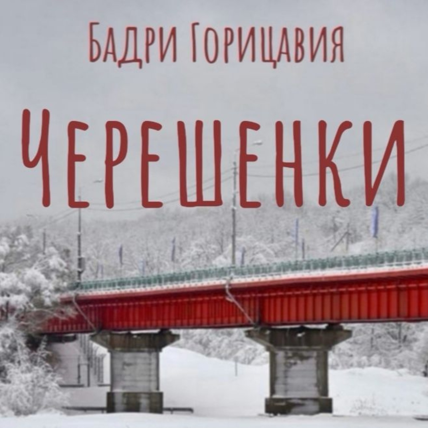 Обложка книги «Черешенки»