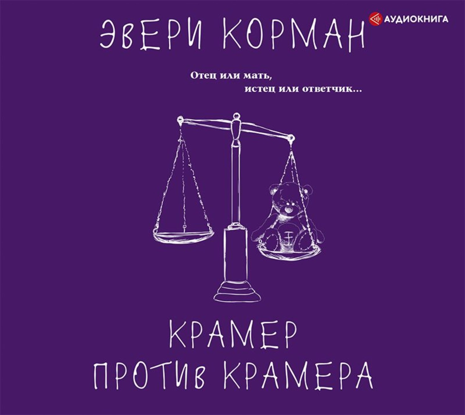 Обложка книги «Крамер против Крамера»