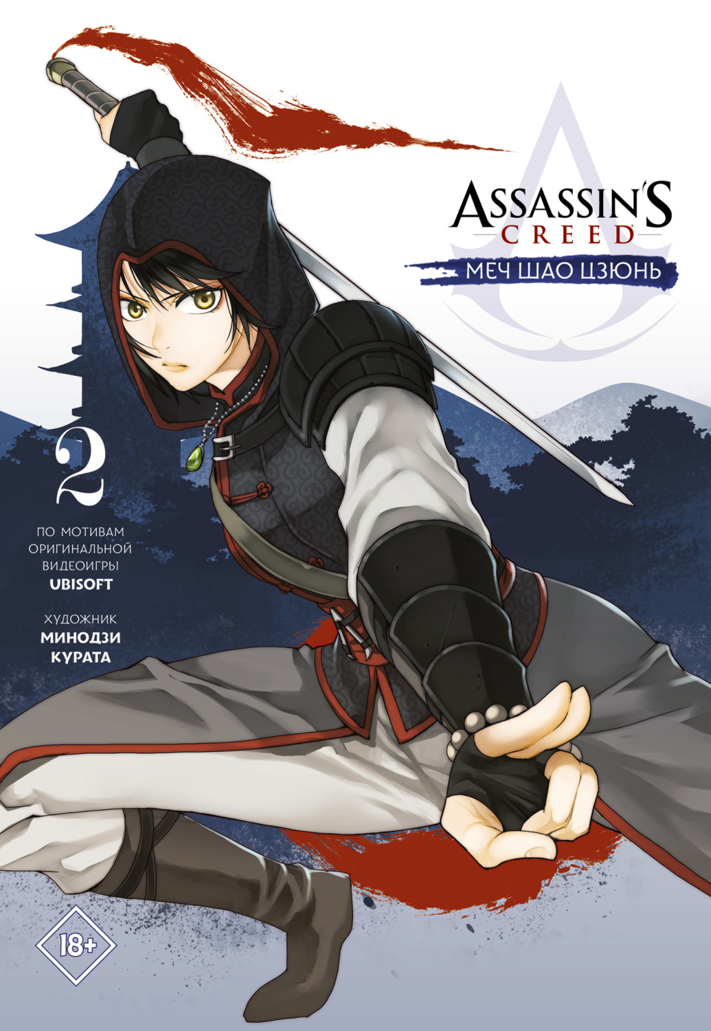 Обложка книги «Assassin's Creed: Меч Шао Цзюнь. Том 2»