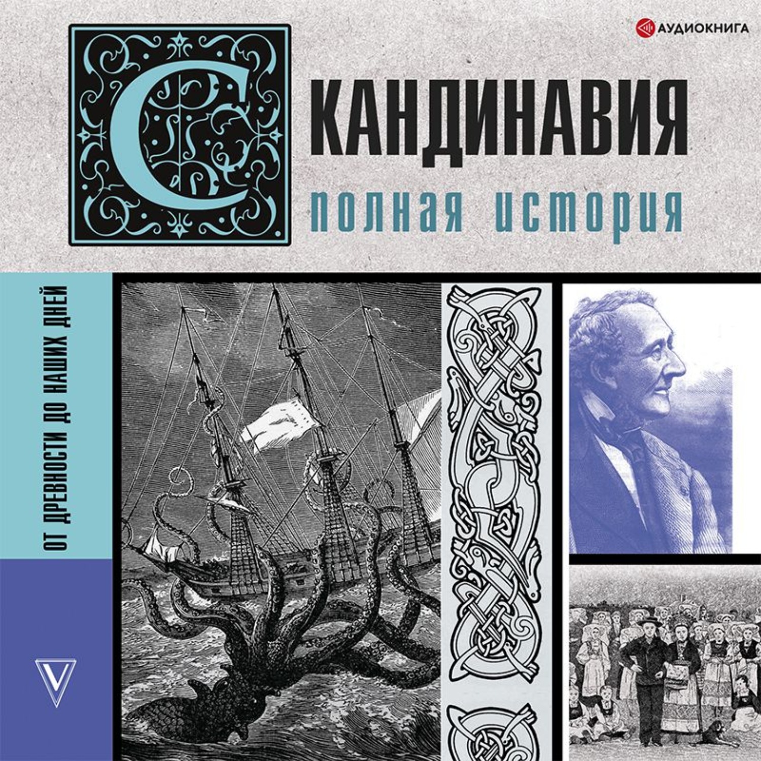 Обложка книги «Скандинавия. Полная история»