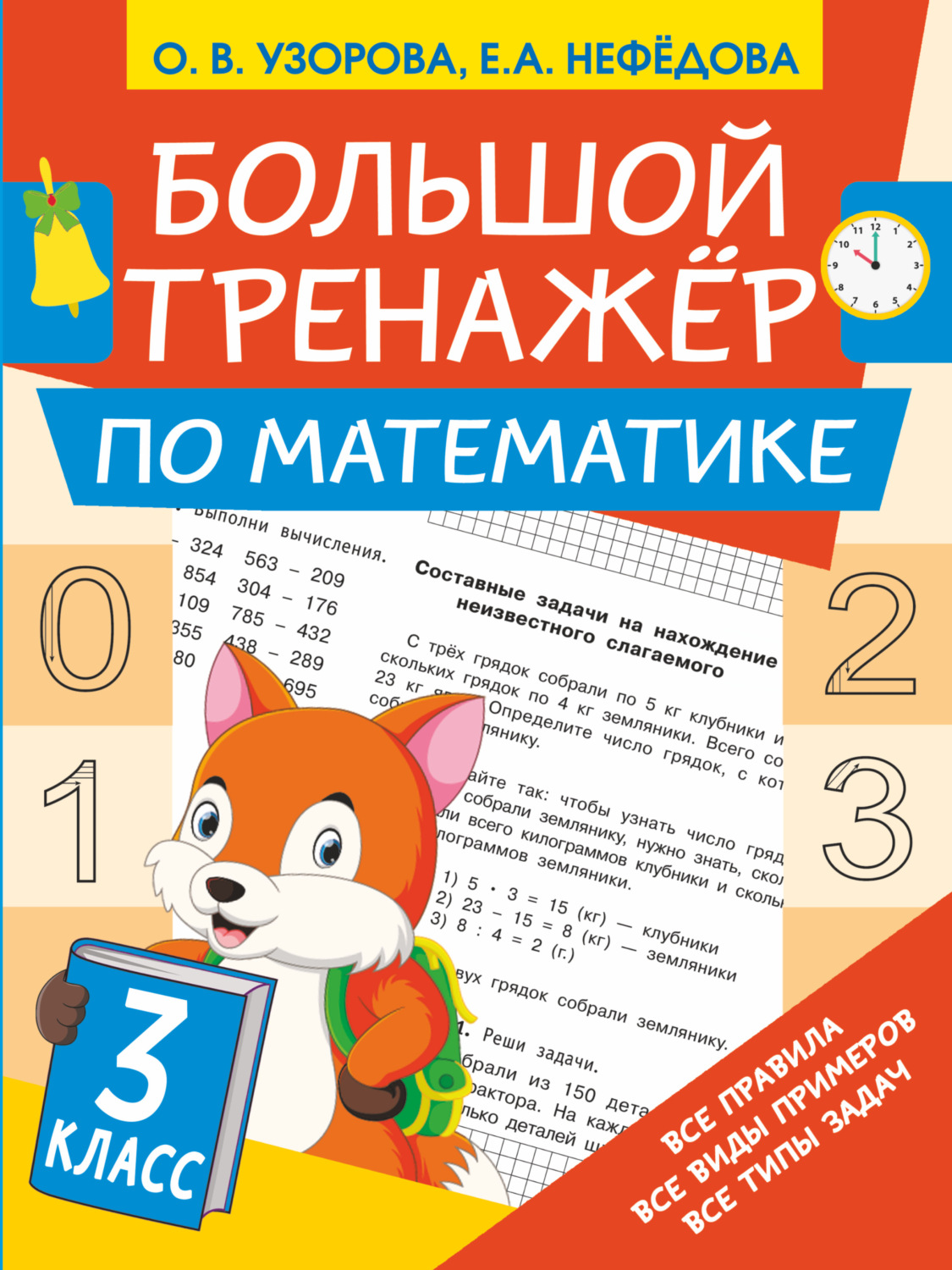 Обложка книги «Большой тренажёр по математике. 3 класс»