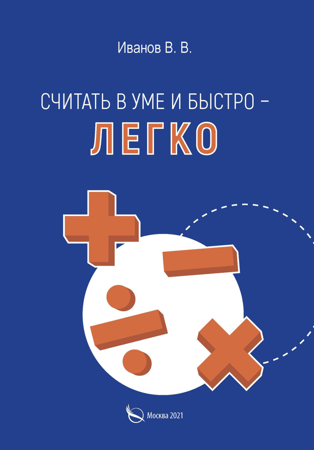 Обложка книги «Считать в уме и быстро – легко»