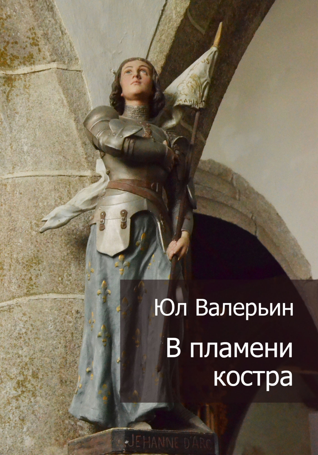 Обложка книги «В пламени костра»