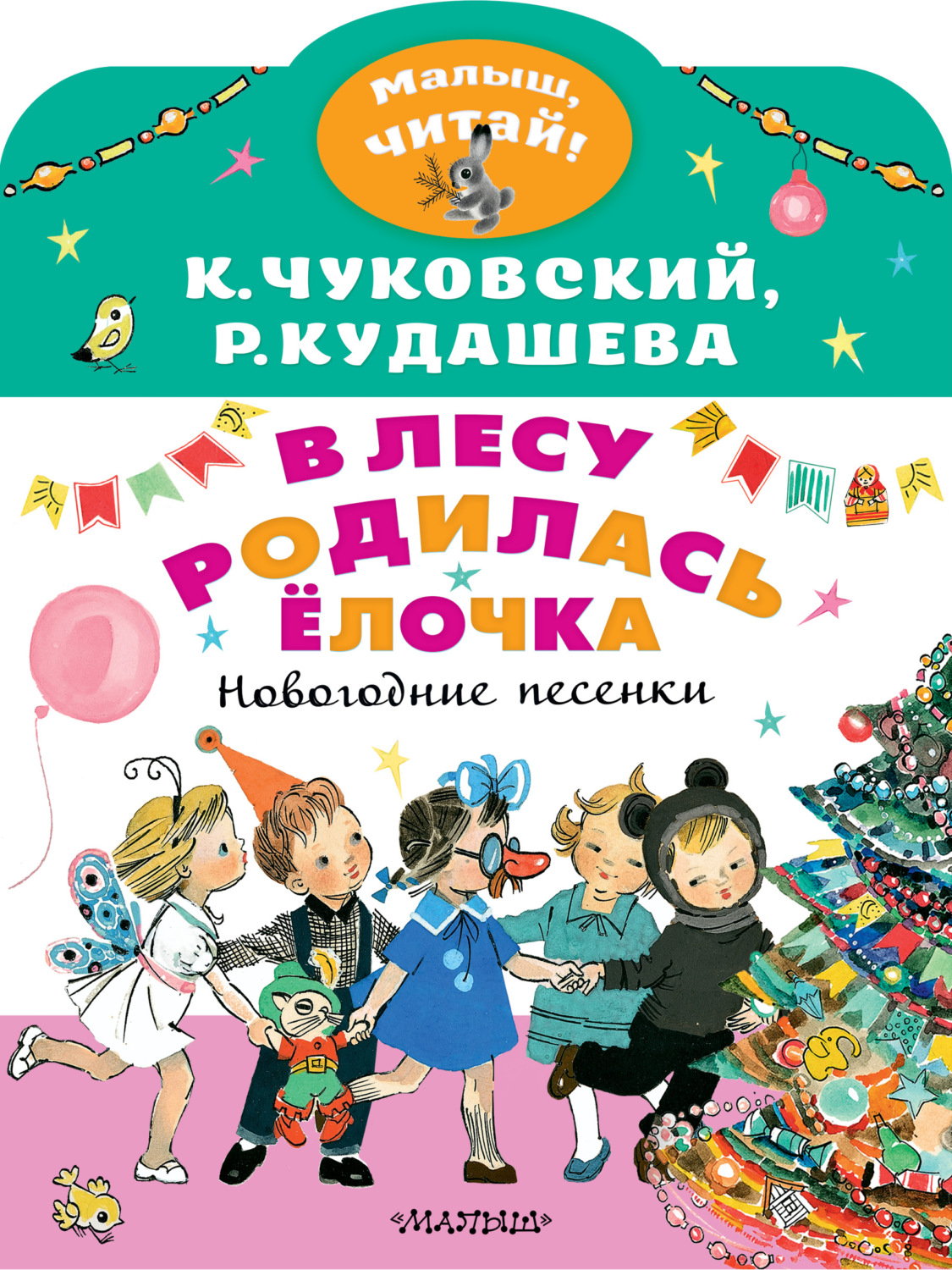 Обложка книги «В лесу родилась ёлочка. Новогодние песенки»