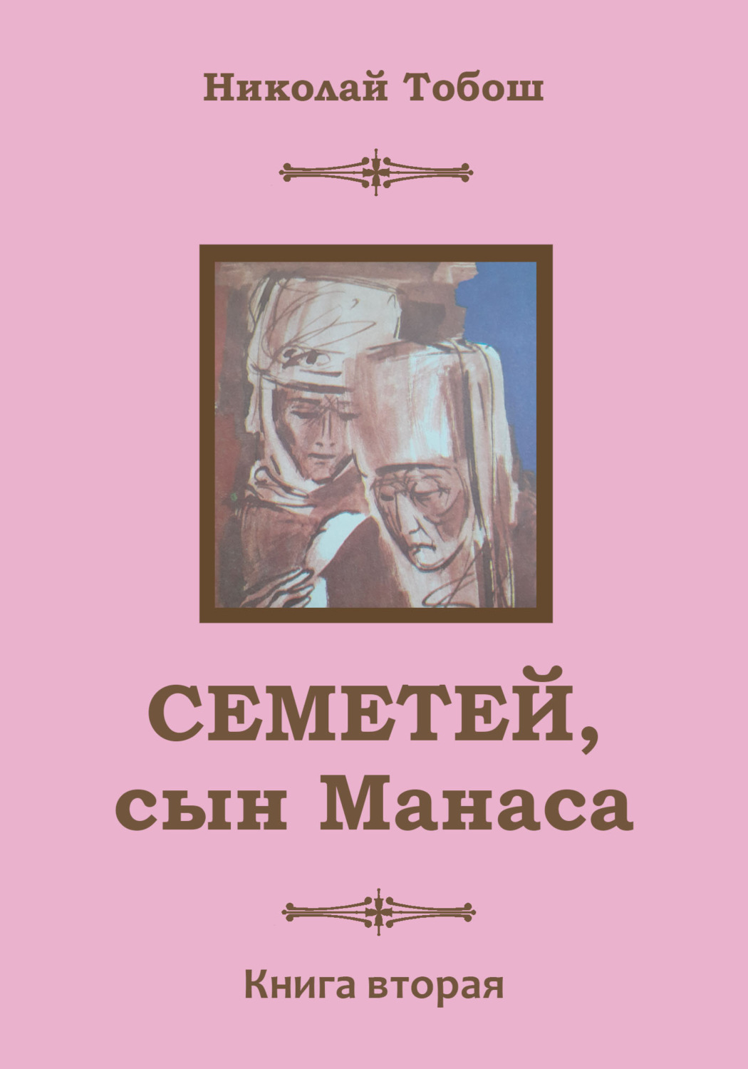 Обложка книги «Семетей, Сын Манаса. Книга 2»