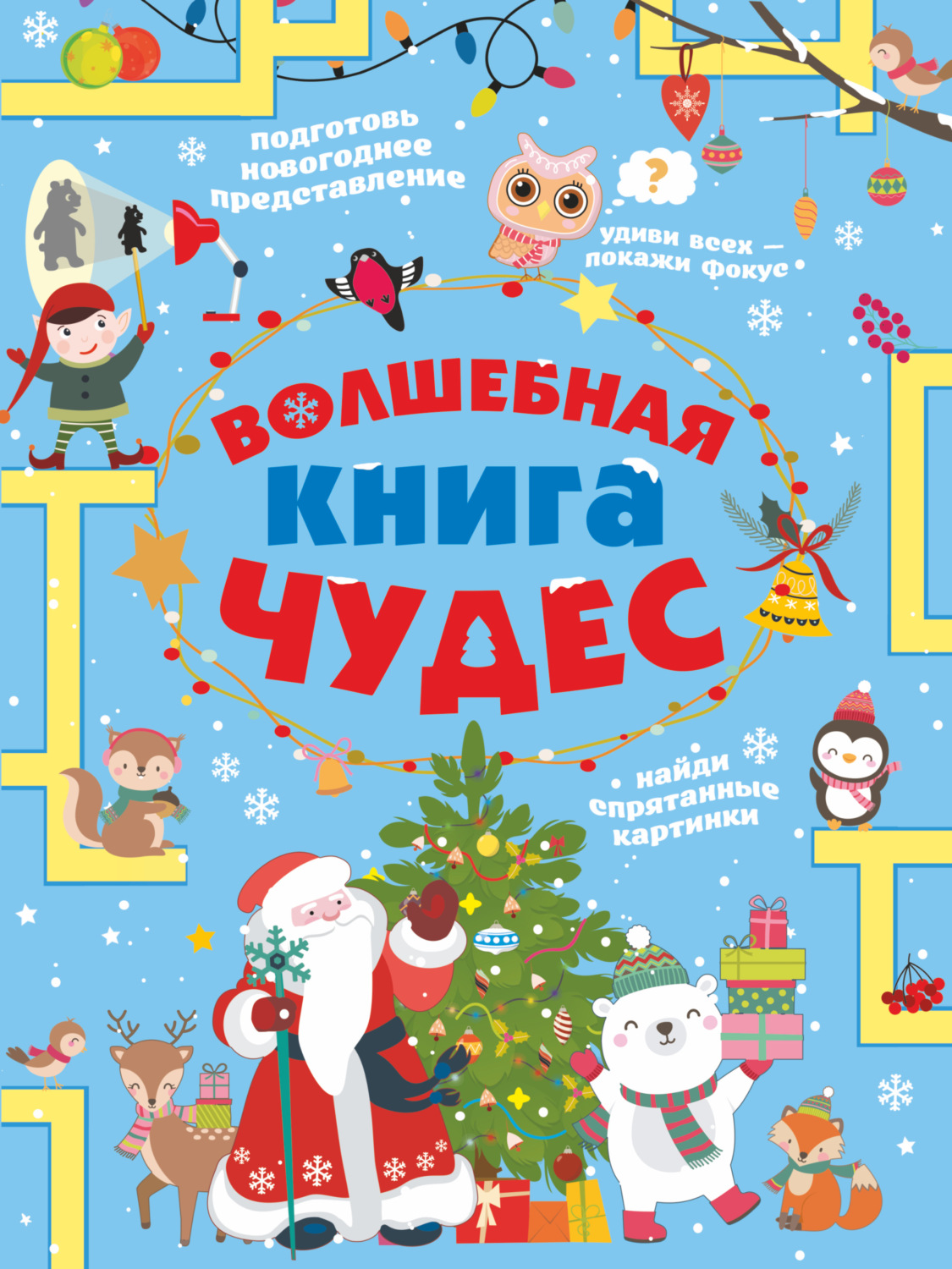 Обложка книги «Волшебная книга чудес»
