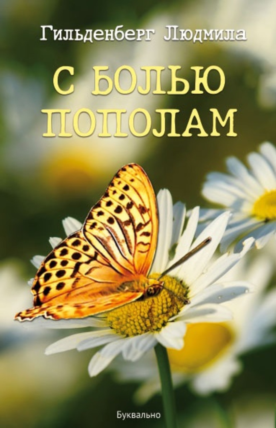 Обложка книги «С болью пополам»