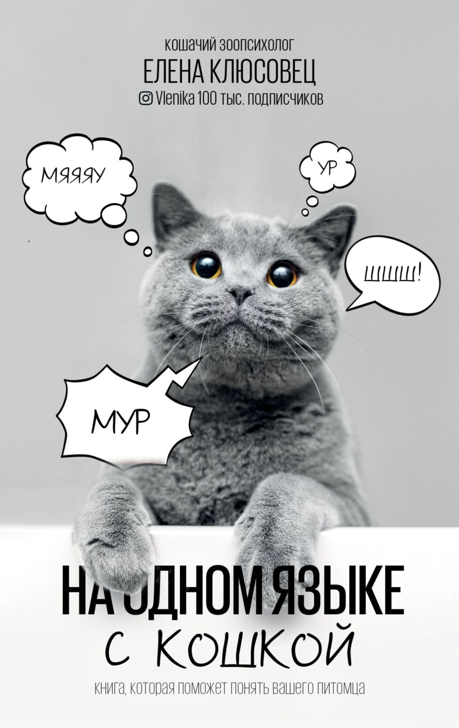 Обложка книги «На одном языке с кошкой»