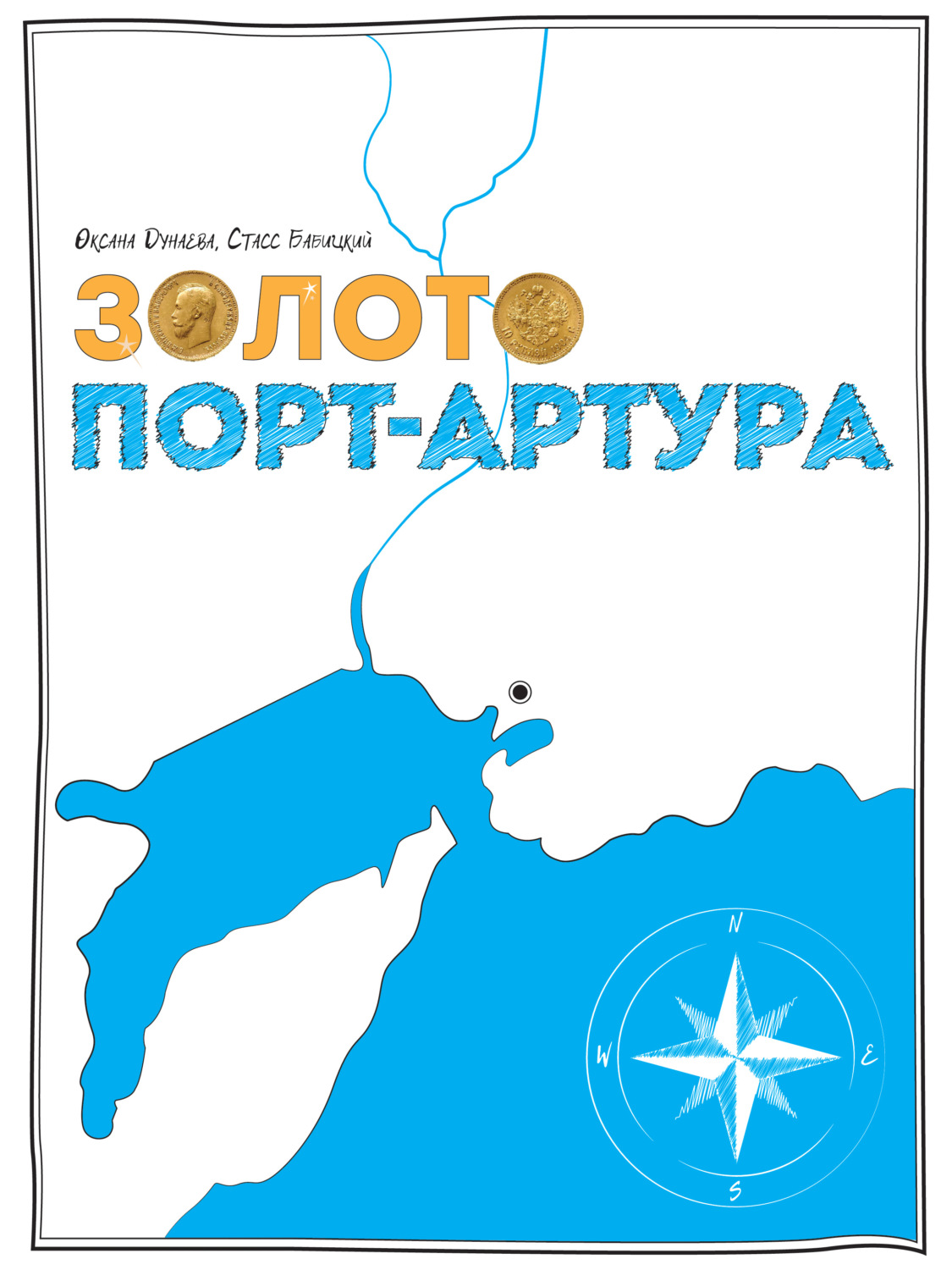 Обложка книги «Золото Порт-Артура»