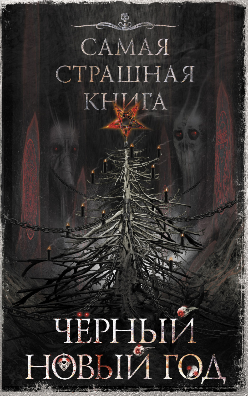 Обложка книги «Черный Новый год»