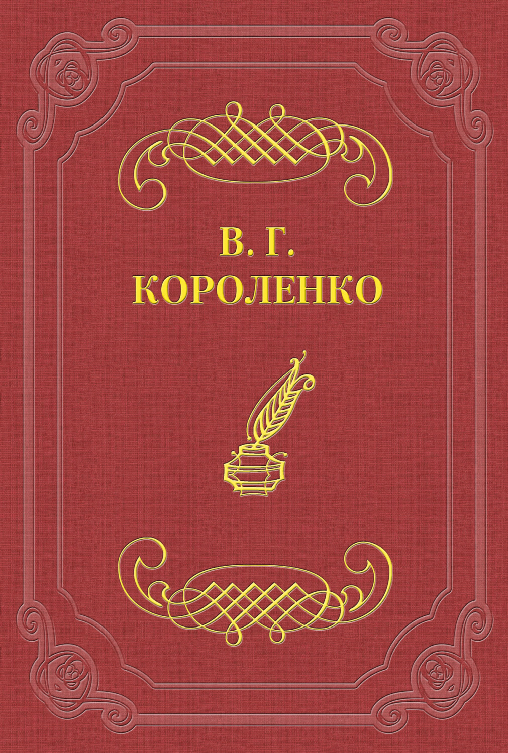 Обложка книги «Без языка»