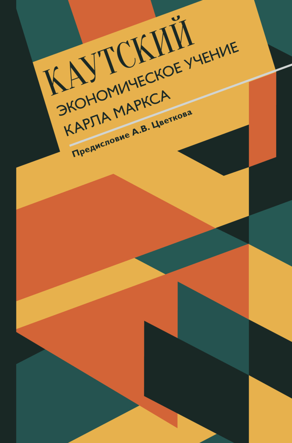 Обложка книги «Экономическое учение Карла Маркса. С современными комментариями»