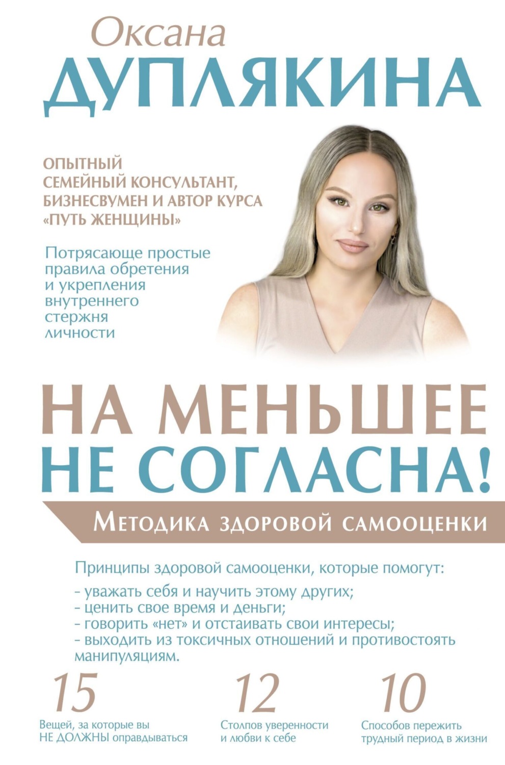 Обложка книги «На меньшее не согласна! Методика здоровой самооценки»