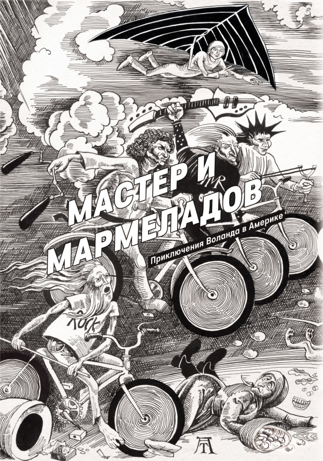 Обложка книги «Мастер и Мармеладов»