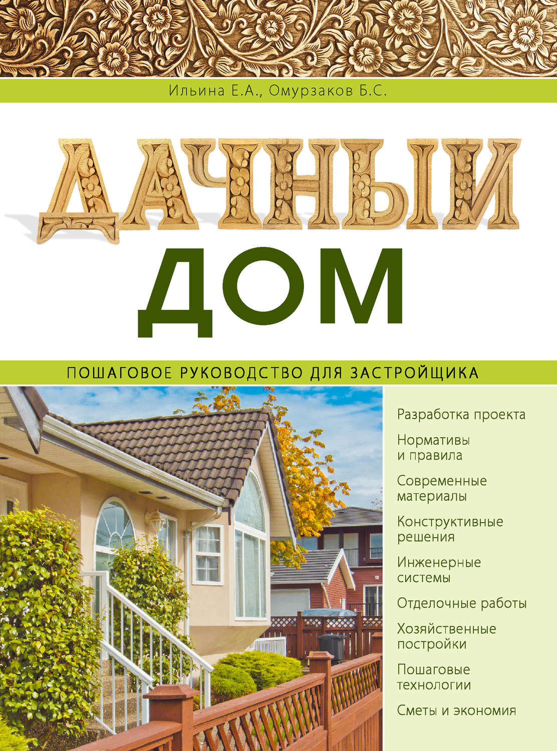 Обложка книги «Дачный дом. Пошаговое руководство для застройщика»