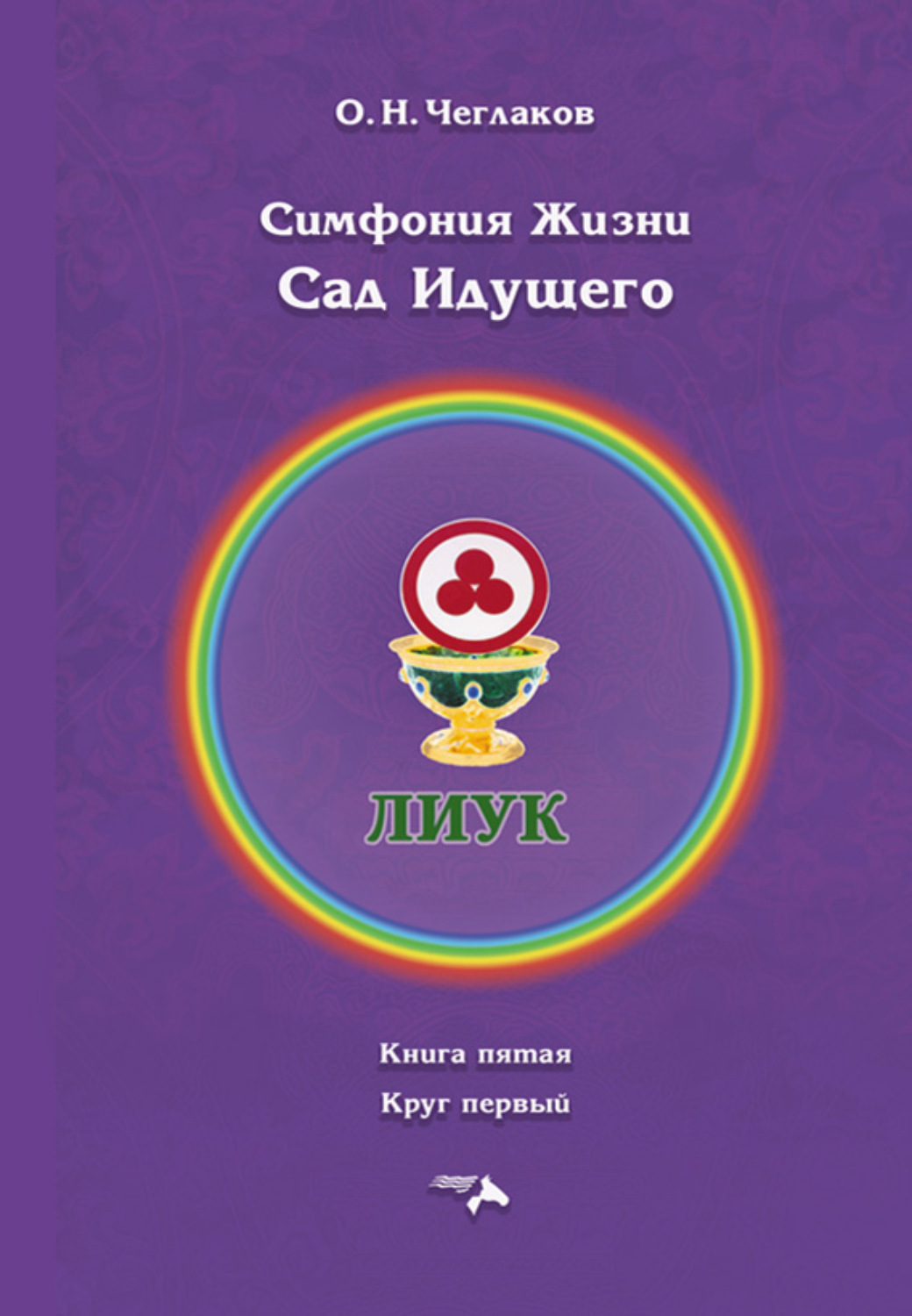 Обложка книги «Симфония Жизни. Сад Идущего. Книга седьмая. Круг первый»