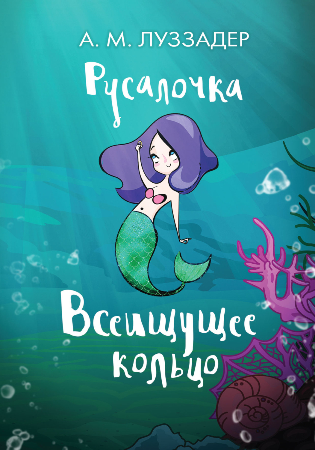 Обложка книги «Русалочка. Всеищущее кольцо»