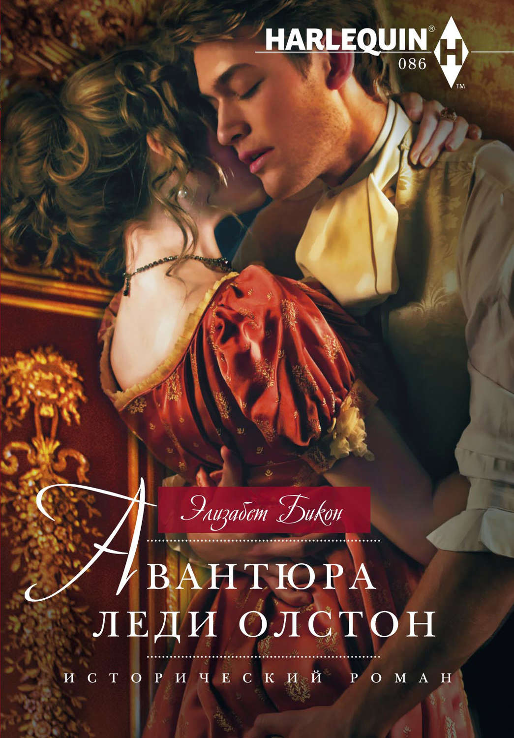 Обложка книги «Авантюра леди Олстон»