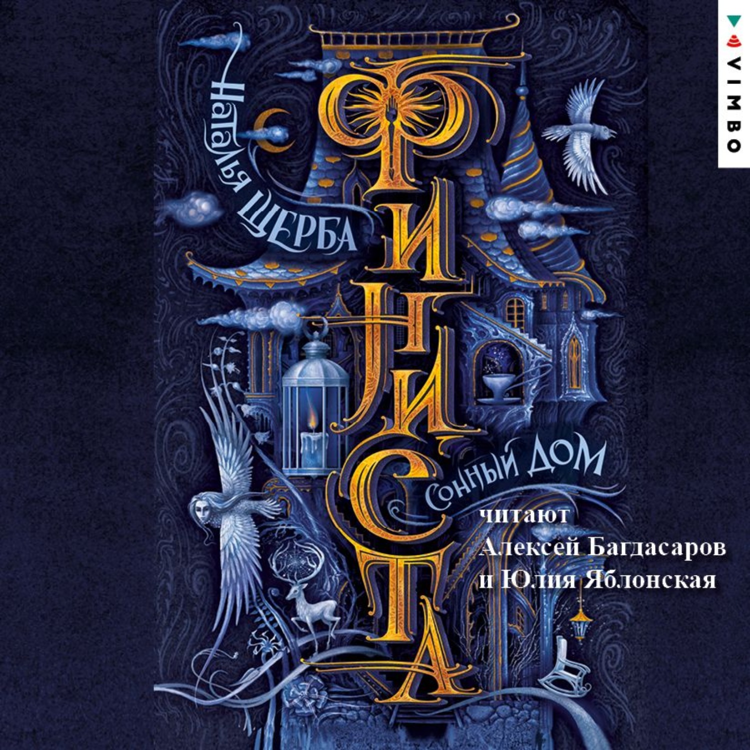 Обложка книги «Финиста. Сонный дом»