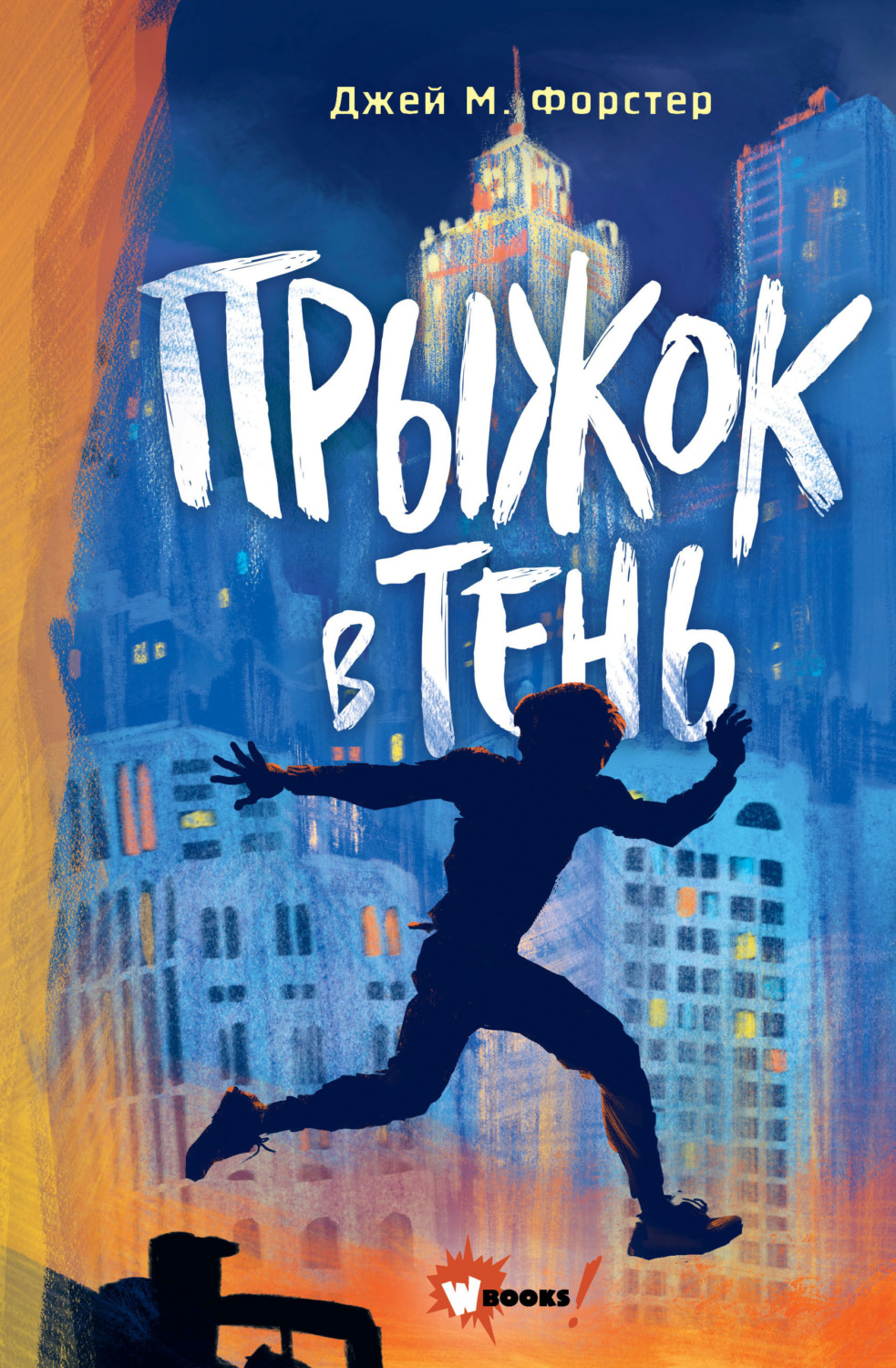 Обложка книги «Прыжок в тень»