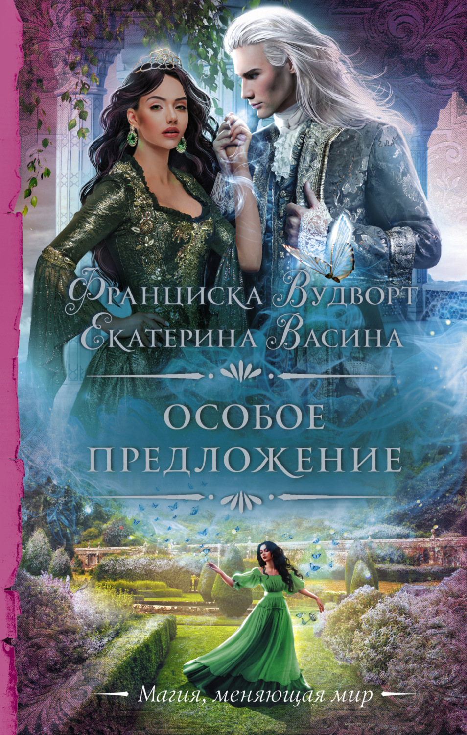 Обложка книги «Особое предложение»