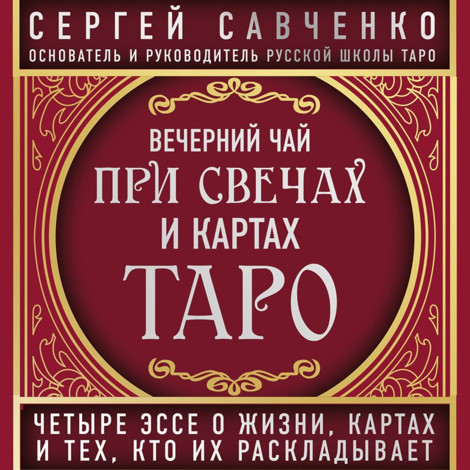 Обложка книги «Вечерний чай при свечах и картах Таро. Избранные эссе»