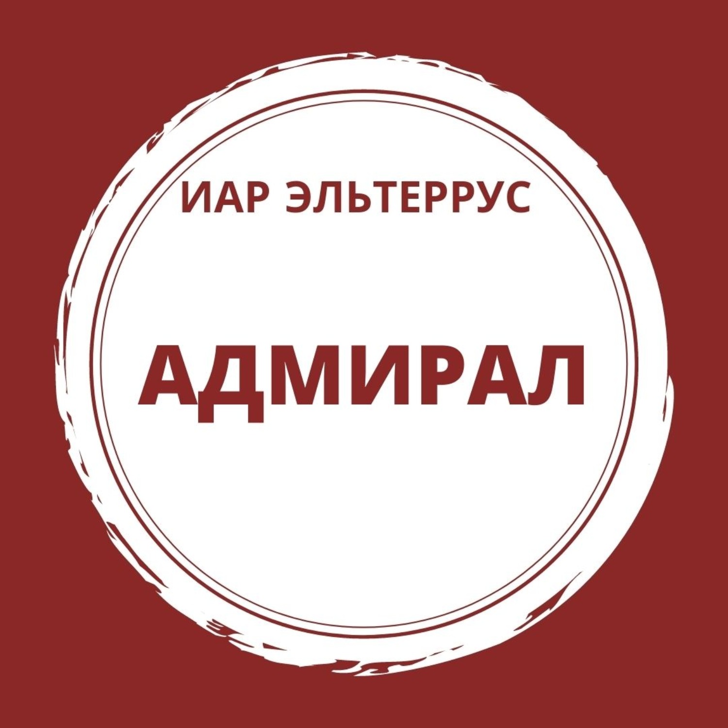 Обложка книги «Адмирал»