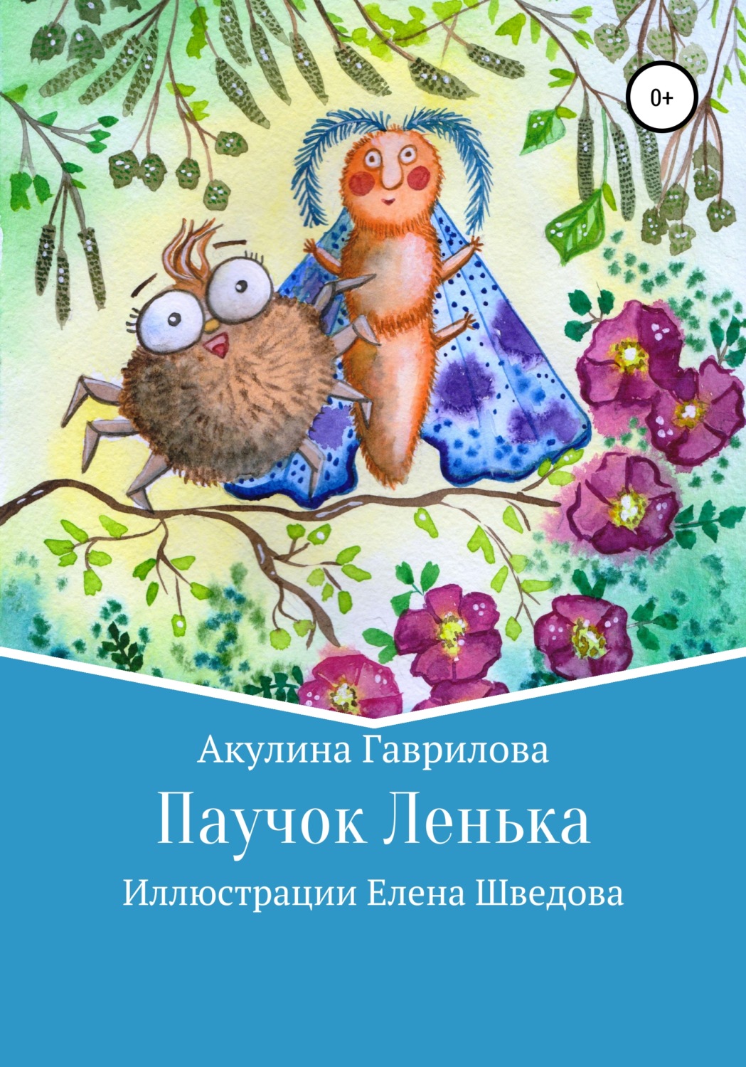 Обложка книги «Паучок Лёнька»