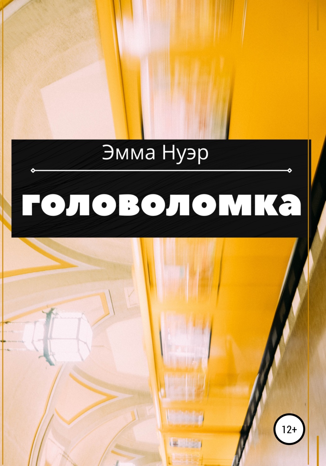Обложка книги «Головоломка»