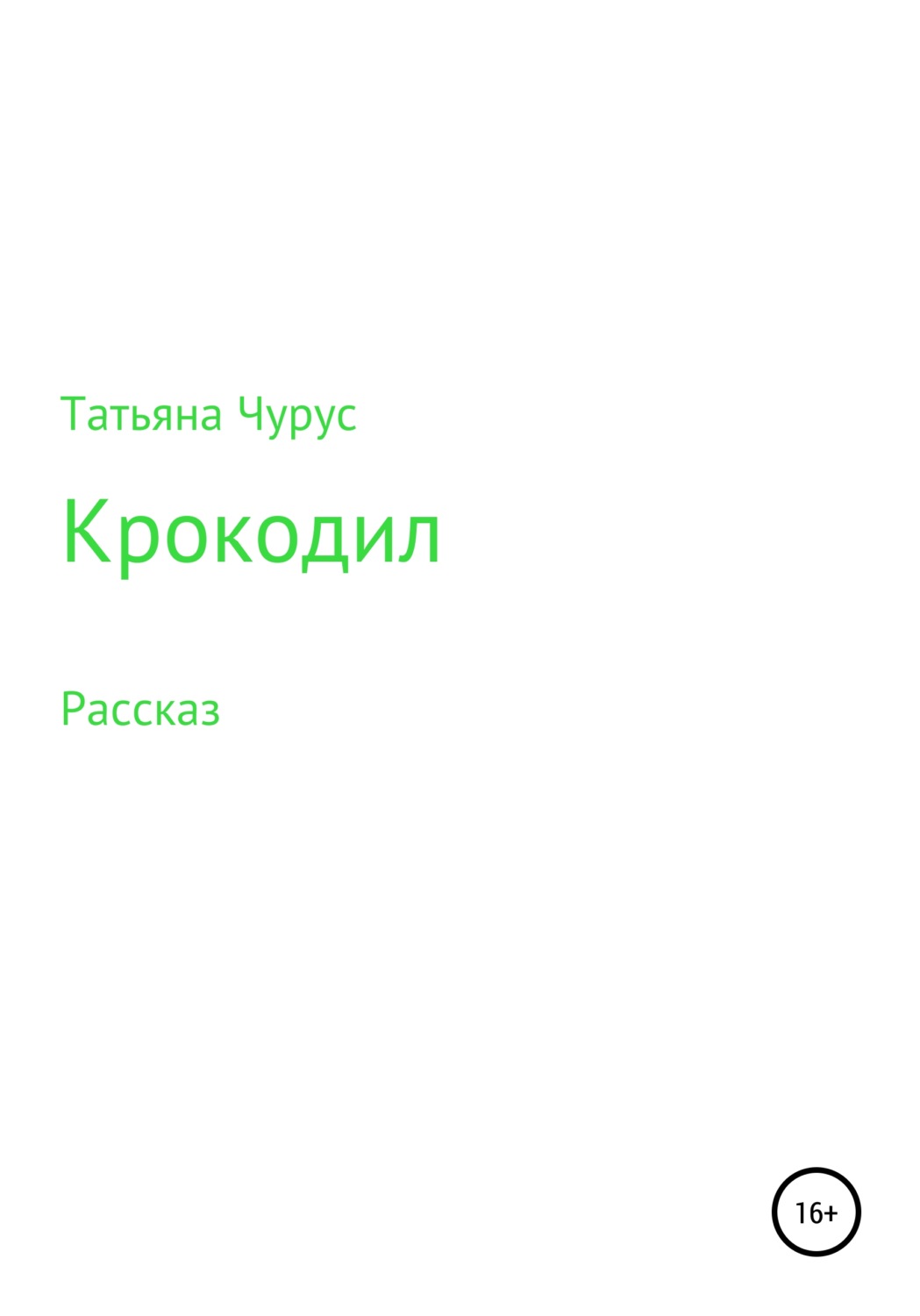 Обложка книги «Крокодил»