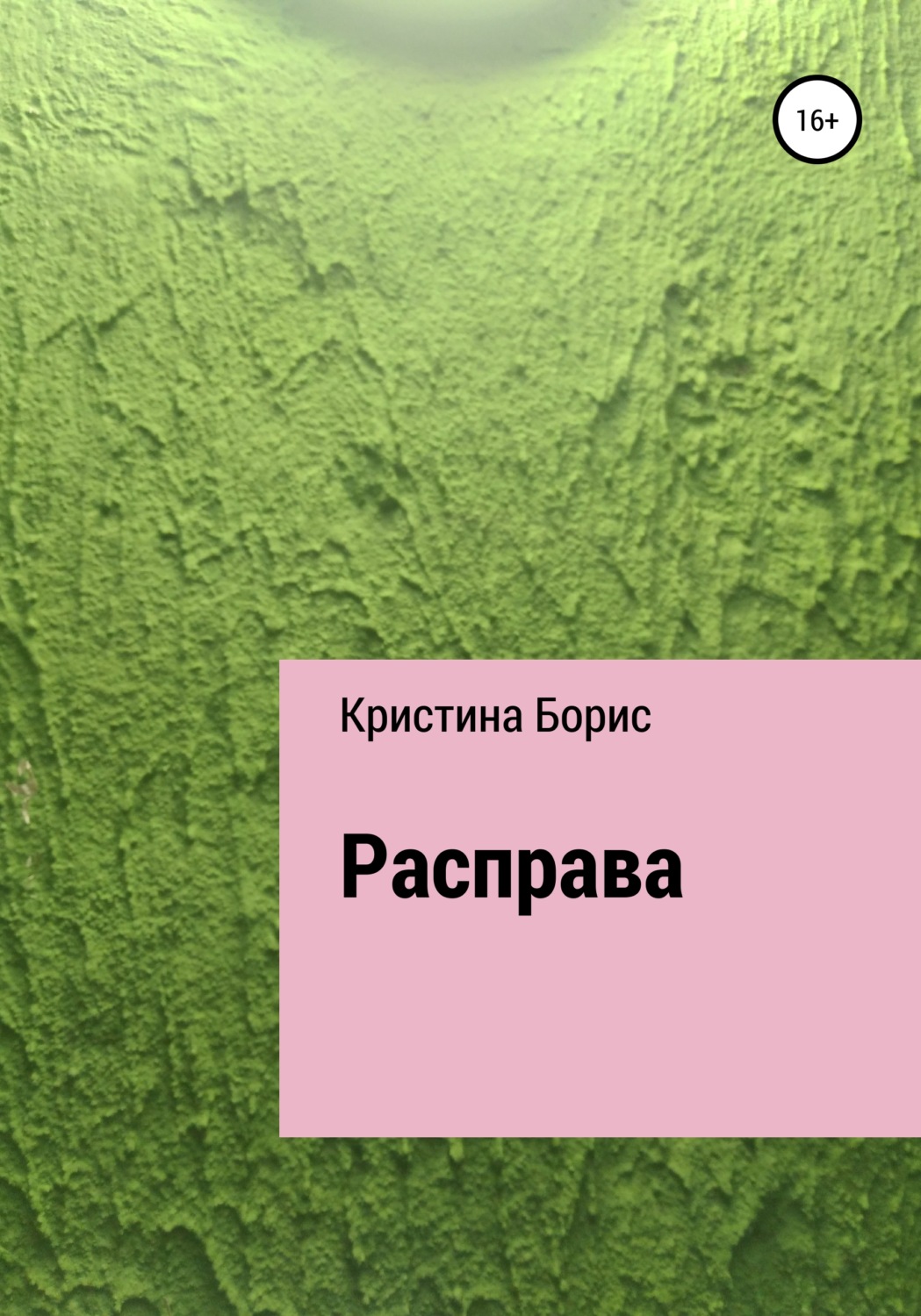 Обложка книги «Расправа»