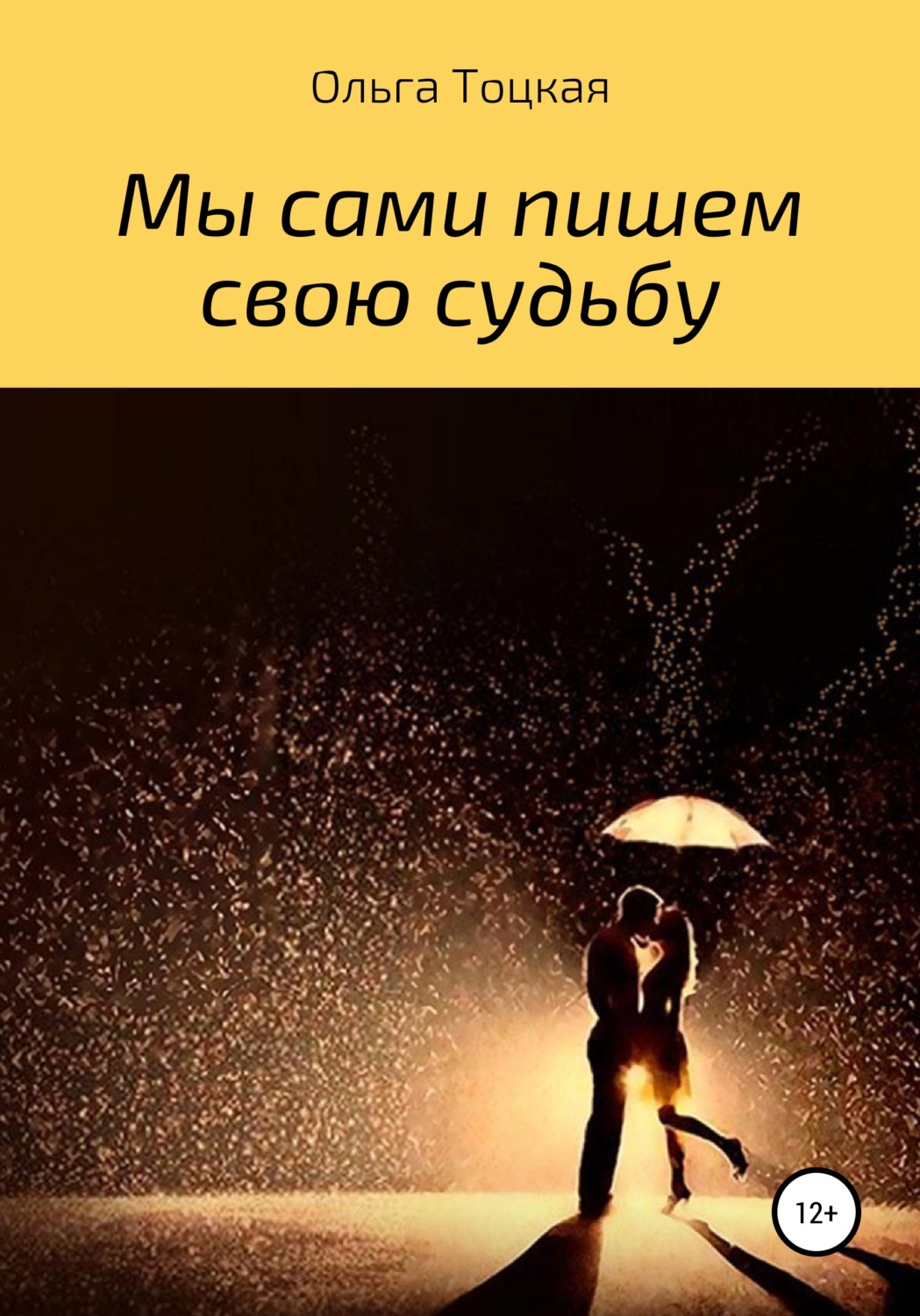 Обложка книги «Мы сами пишем свою судьбу»