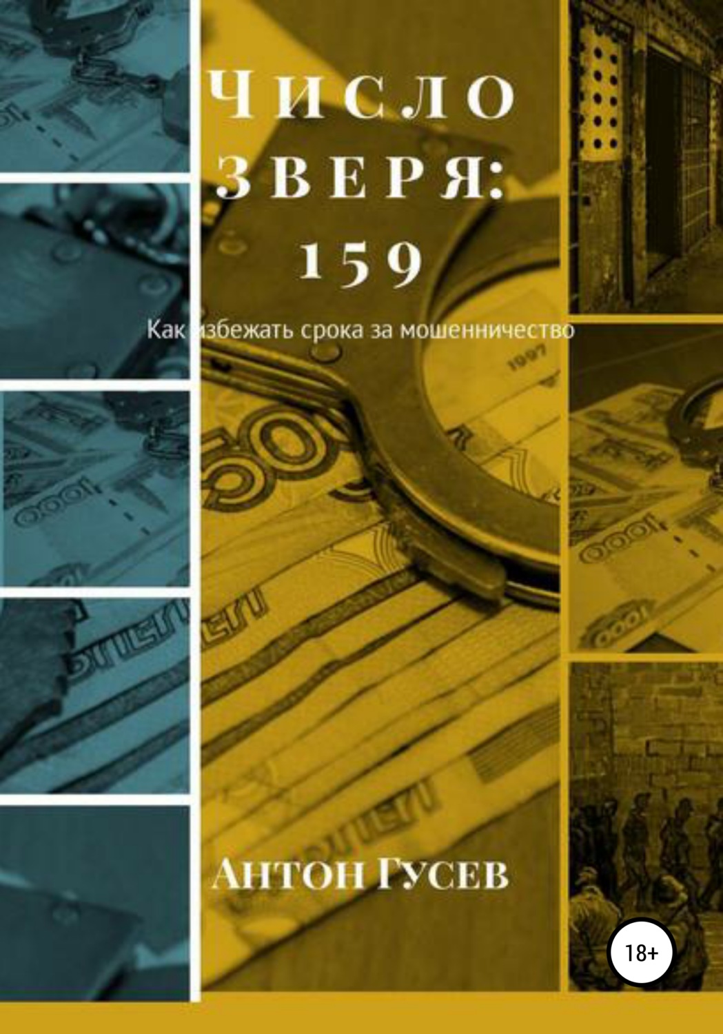Обложка книги «Число зверя: 159. Как избежать срока за мошенничество?»