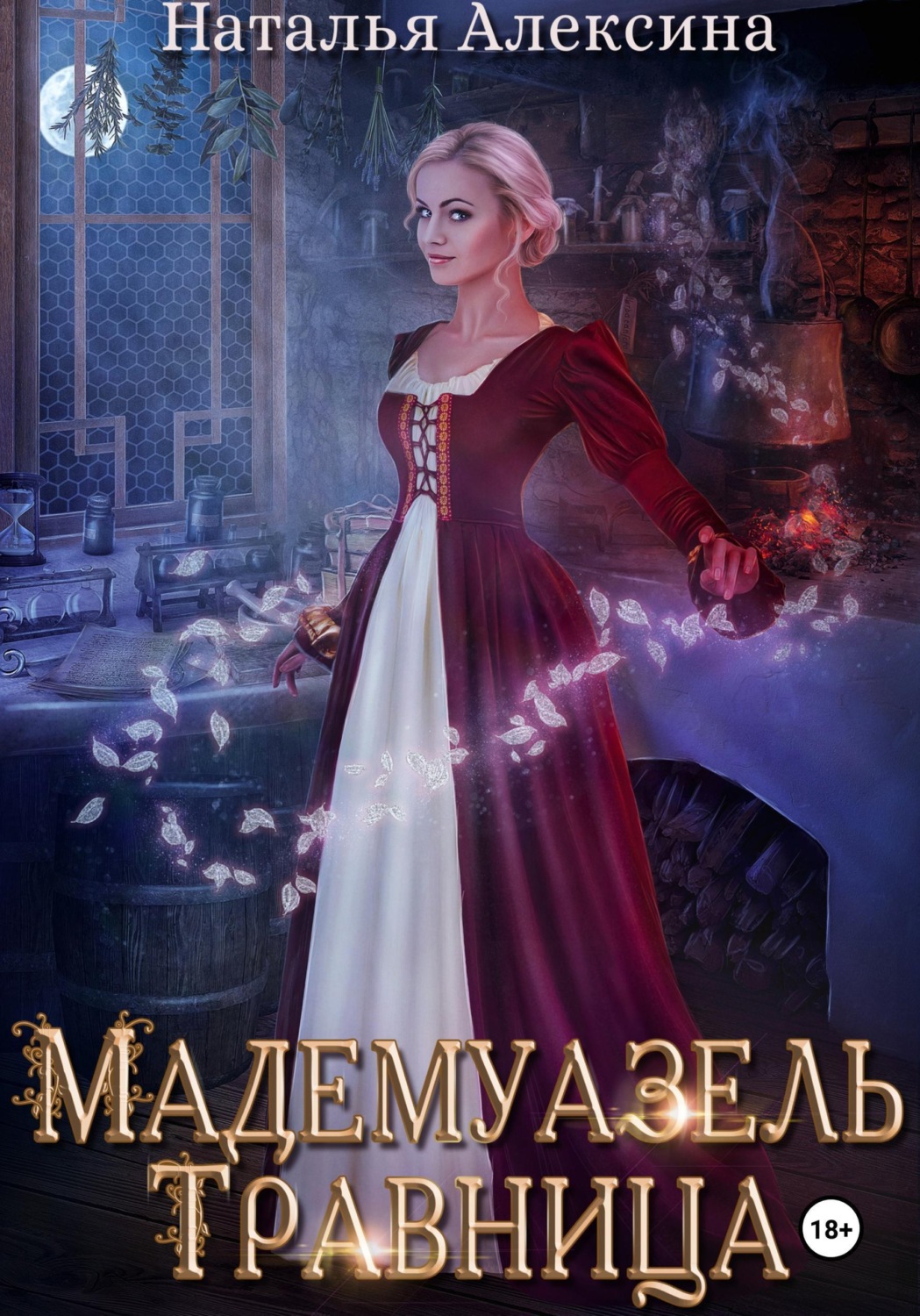 Обложка книги «Мадемуазель травница»