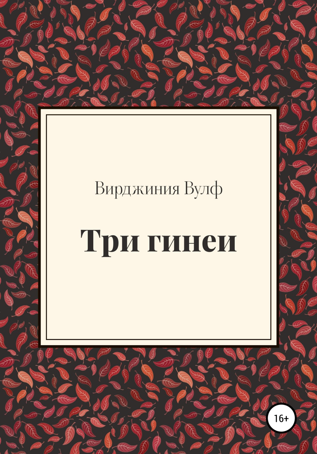 Обложка книги «Три гинеи»