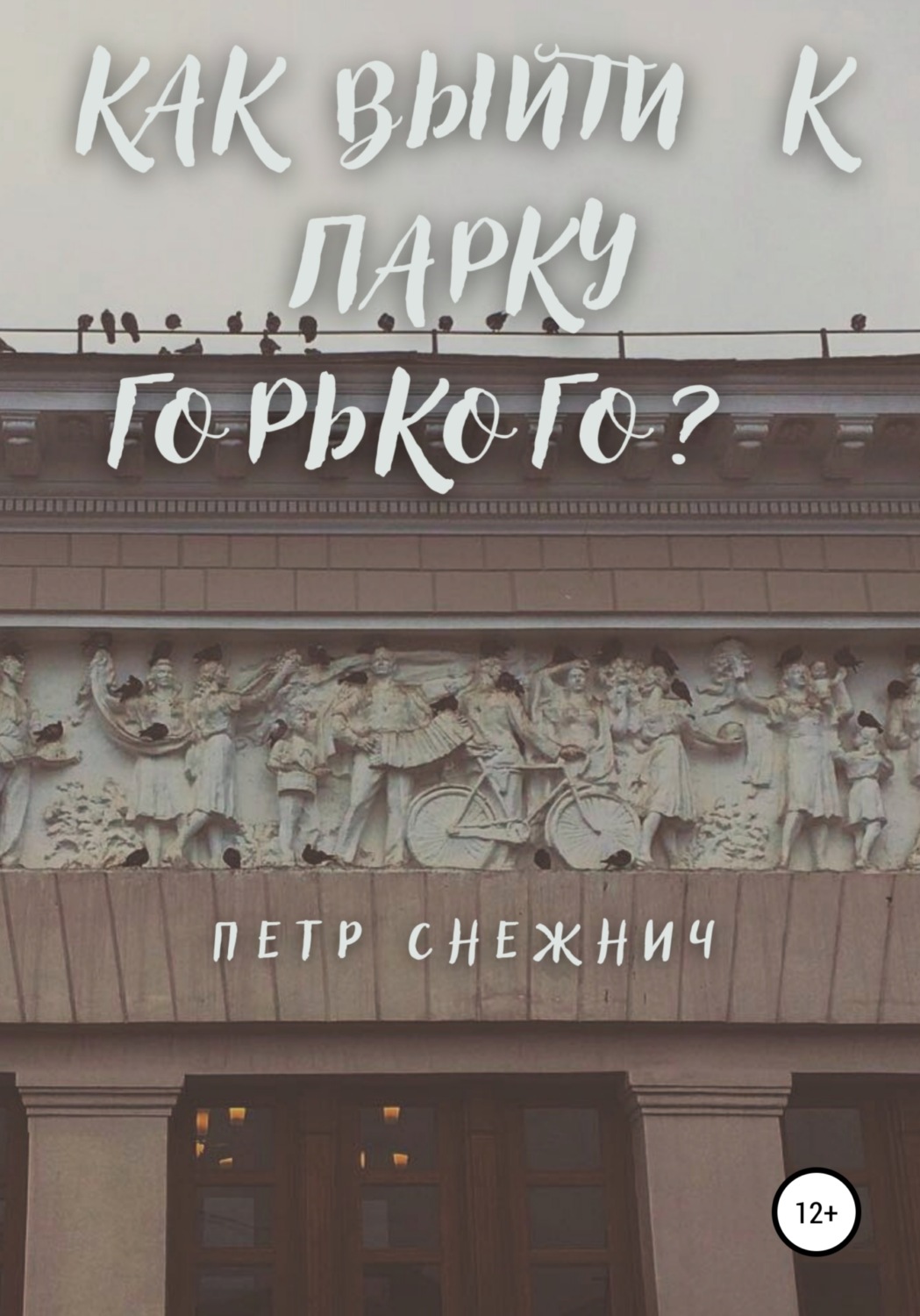 Обложка книги «Как выйти к Парку Горького?»