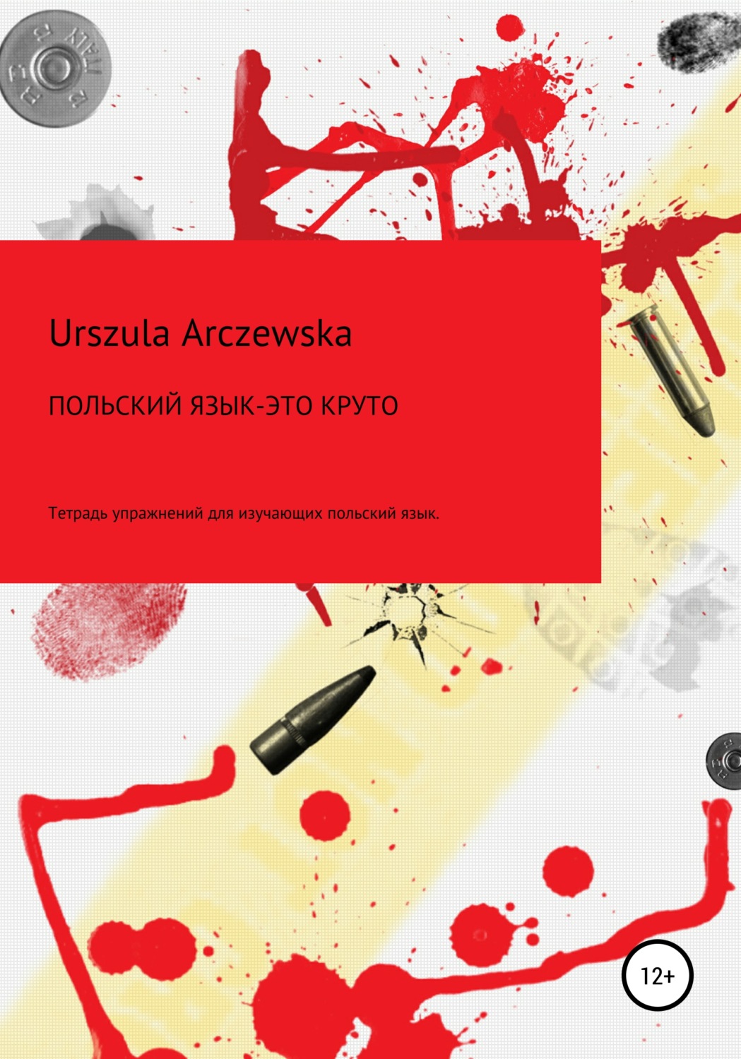 Обложка книги «Польский язык – это круто! Тетрадь упражнений для изучающих польский язык»