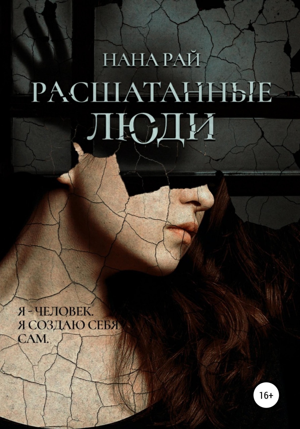 Обложка книги «Расшатанные люди»