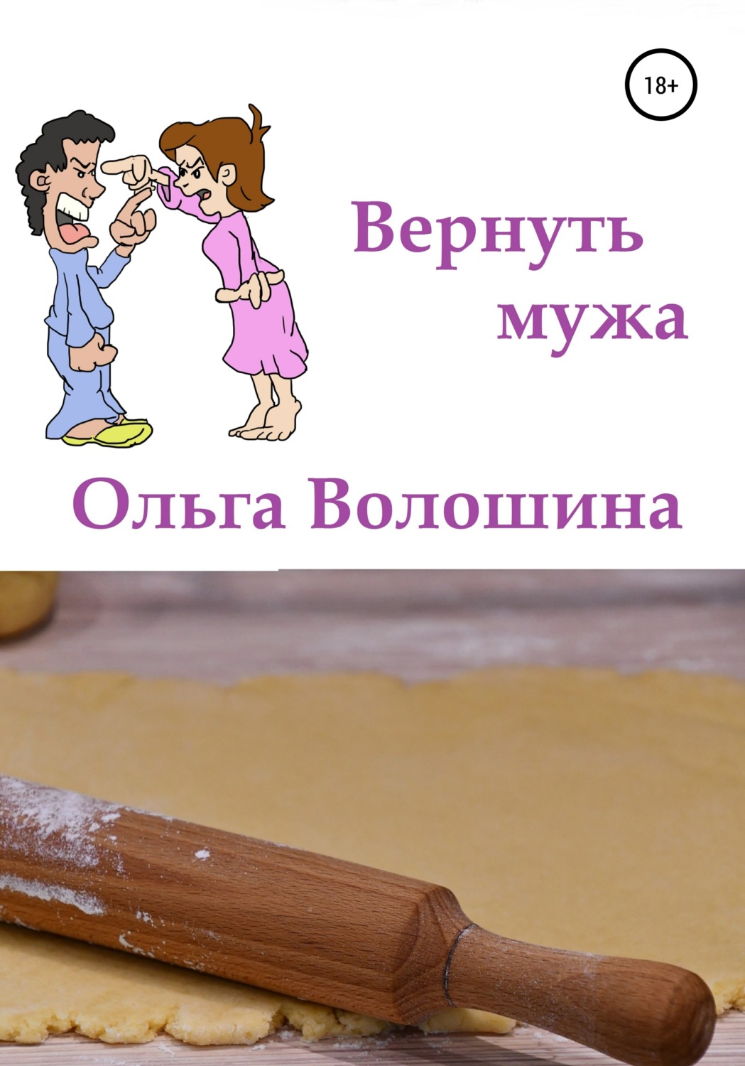 Обложка книги «Вернуть мужа»