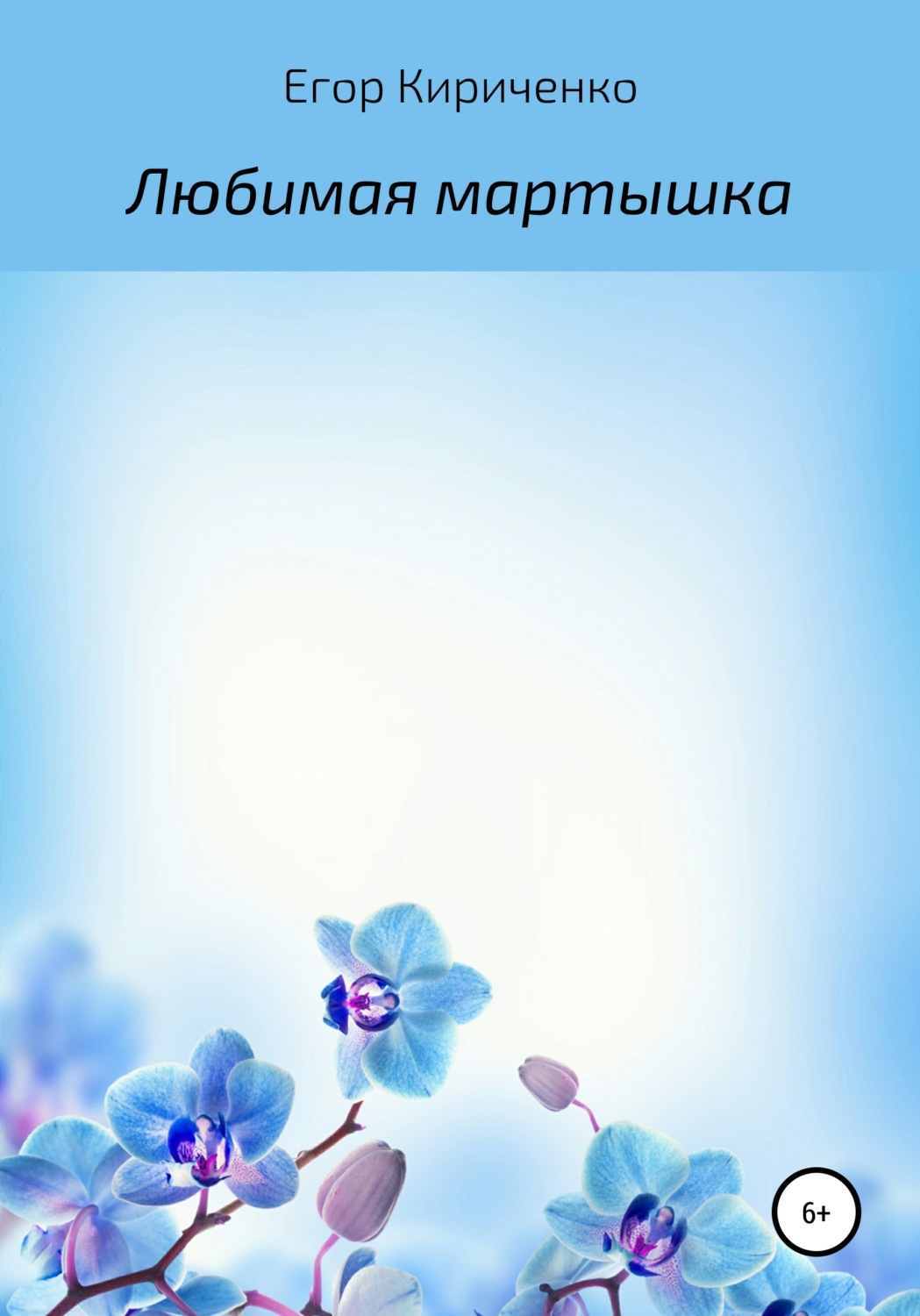 Обложка книги «Любимая мартышка»
