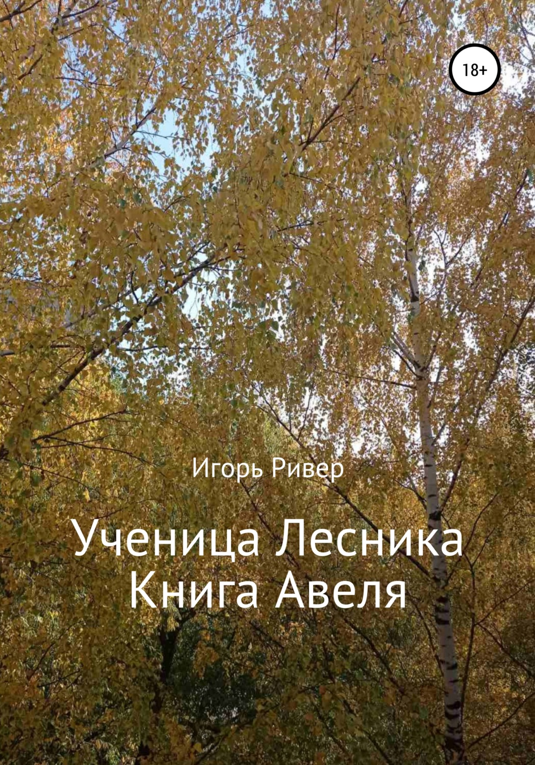 Обложка книги «Ученица Лесника. Книга Авеля»