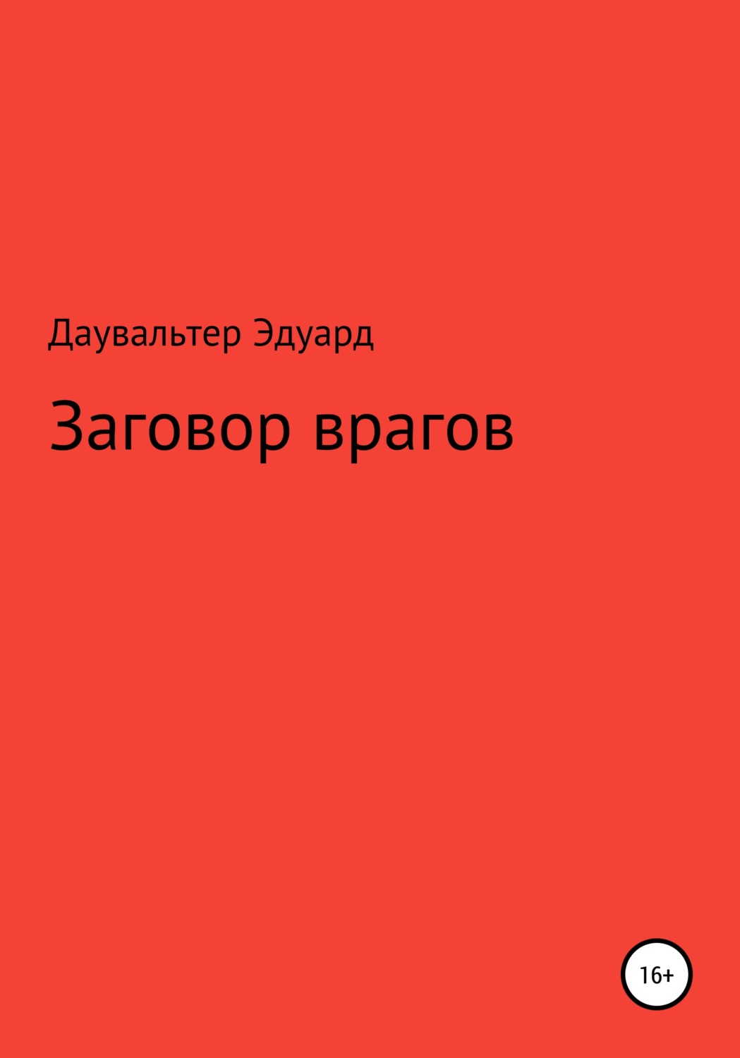 Обложка книги «Заговор врагов»