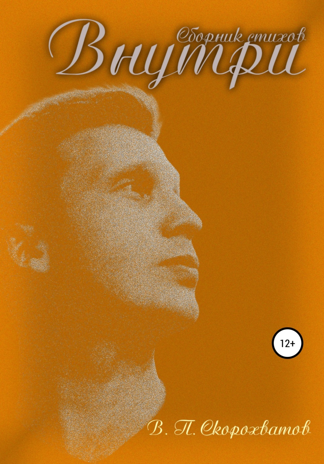 Обложка книги «Внутри»