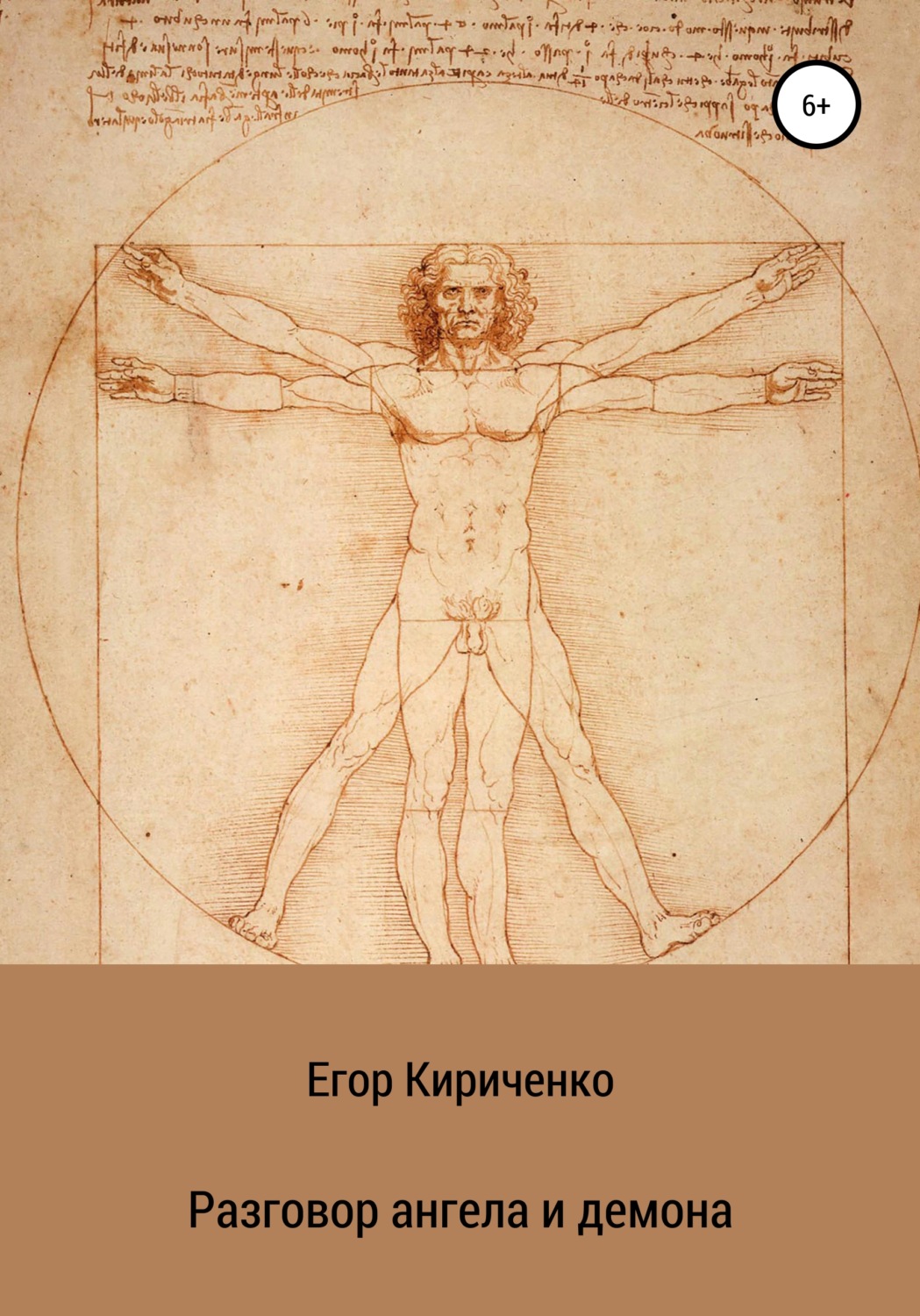 Обложка книги «Разговор ангела и демона»