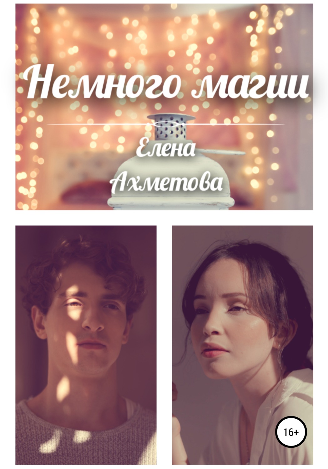 Обложка книги «Немного магии»