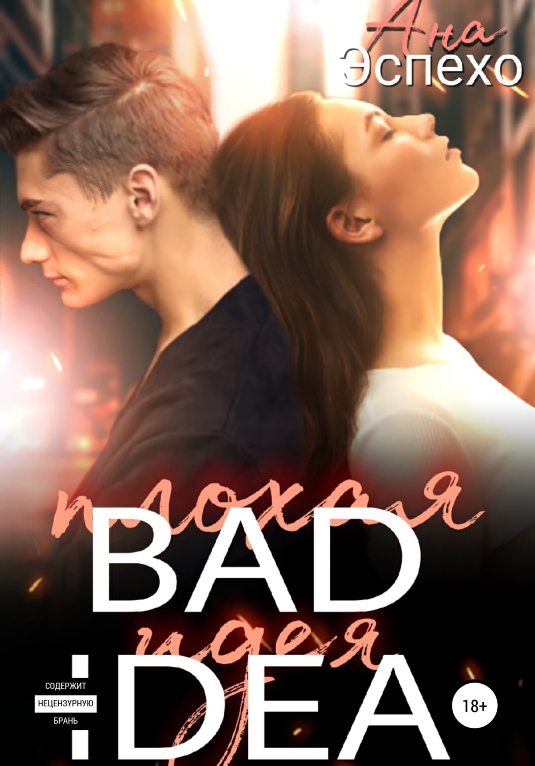 Обложка книги «Bad idea»