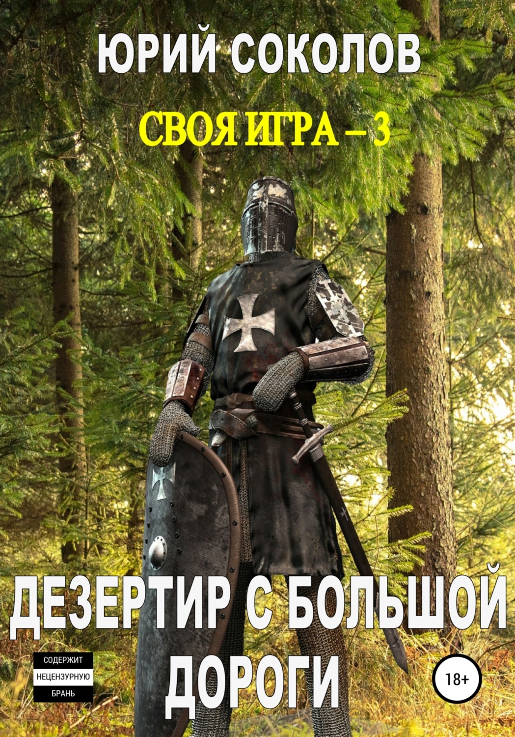 Обложка книги «Своя игра – 3. Дезертир с большой дороги»