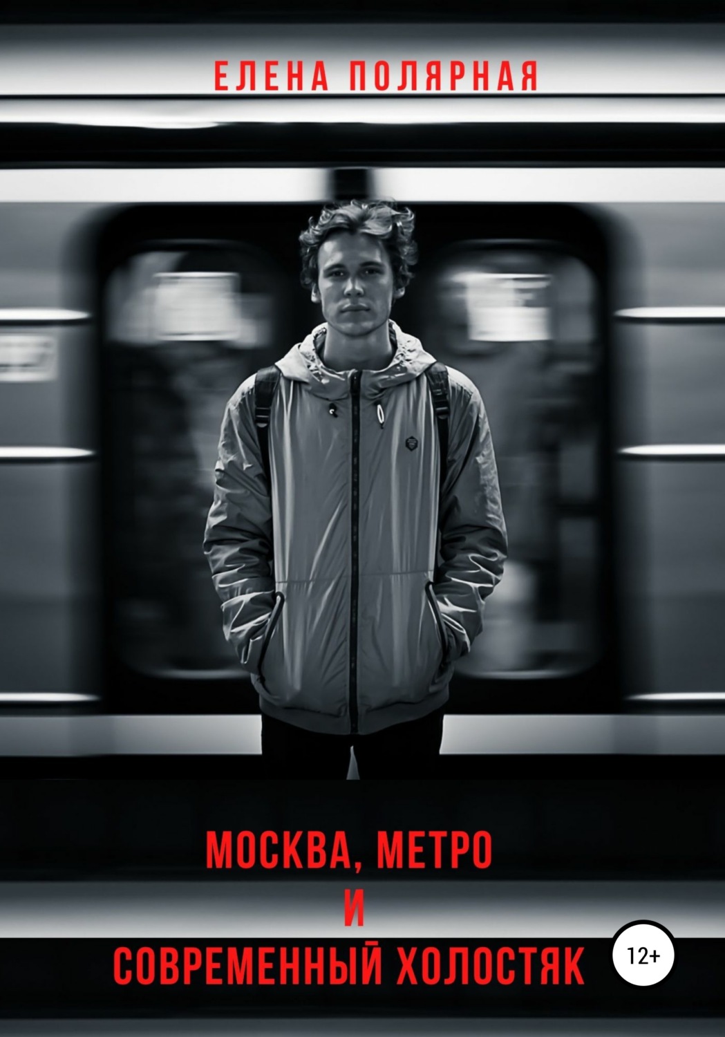 Обложка книги «Москва, метро и современный холостяк»